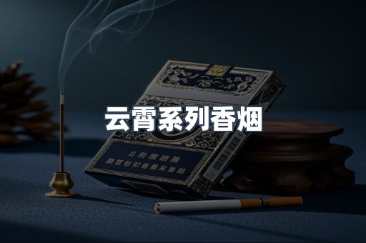 云霄系列香烟